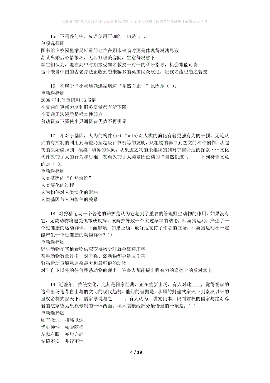 公务员招聘考试复习资料-余庆事业编招聘2015年考试模拟试题及答案解析 【最新word版】_第4页