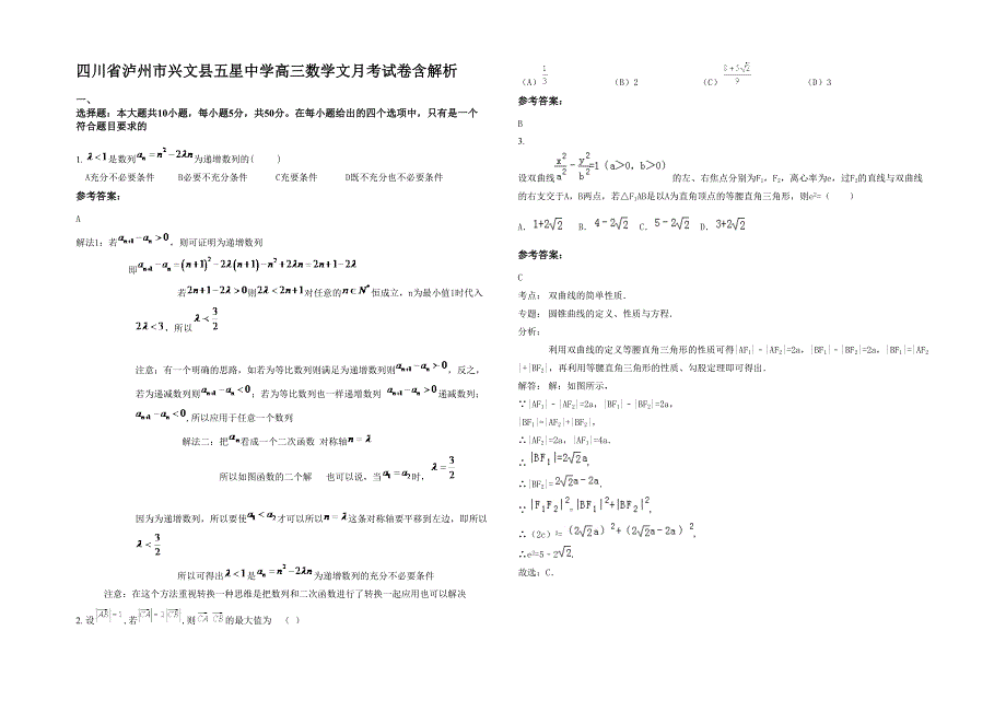 四川省泸州市兴文县五星中学高三数学文月考试卷含解析_第1页