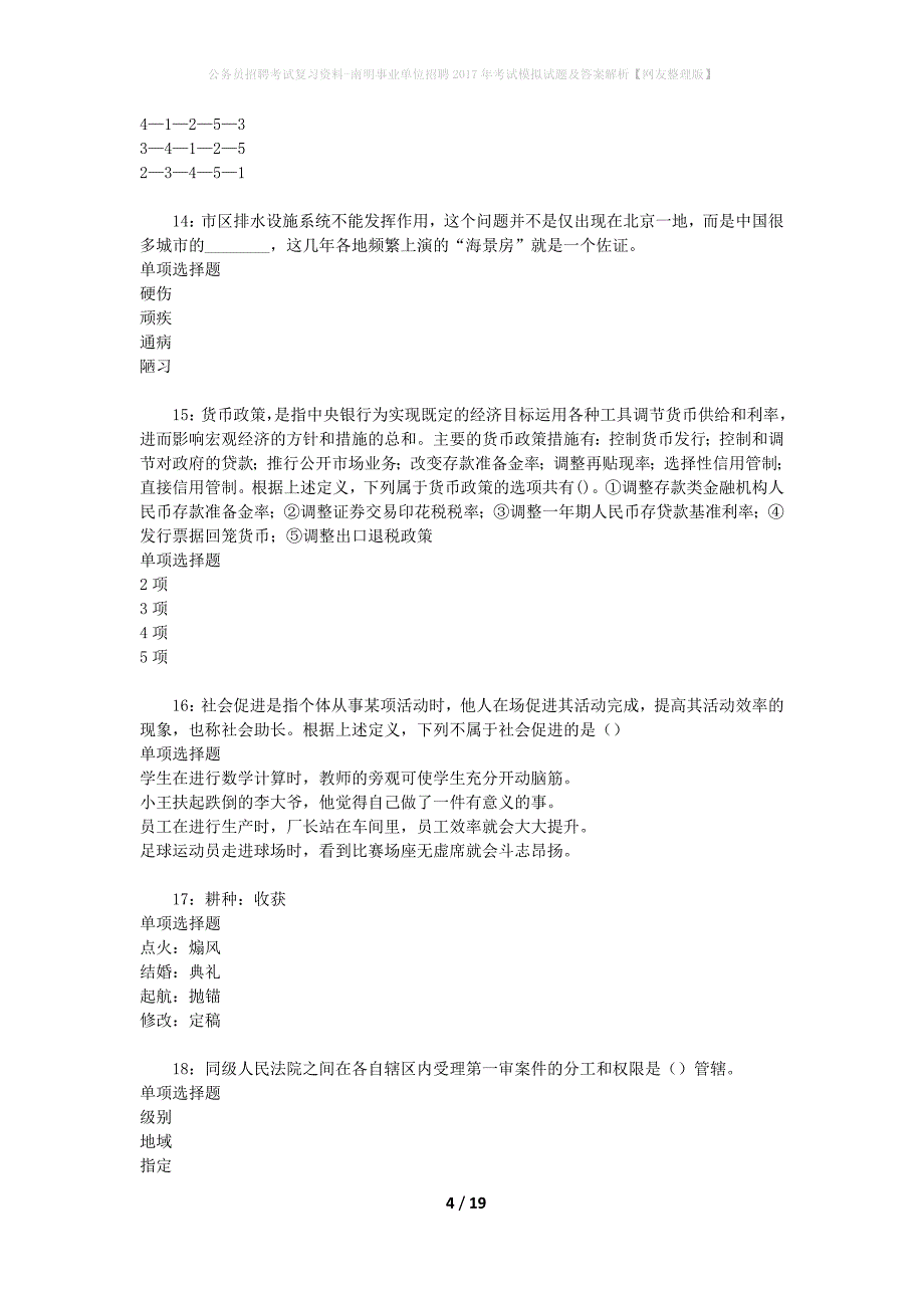 公务员招聘考试复习资料-南明事业单位招聘2017年考试模拟试题及答案解析【网友整理版】_第4页