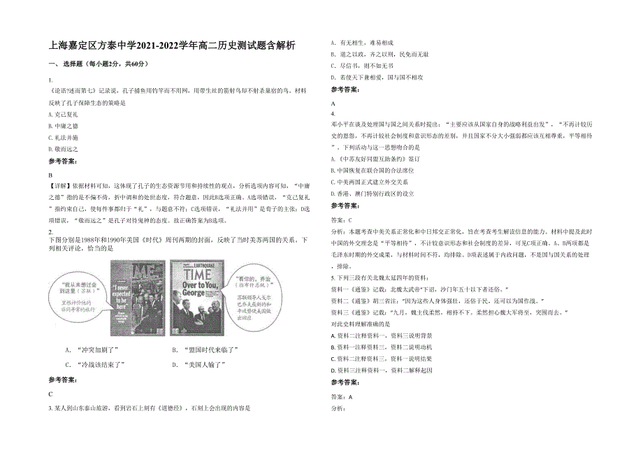 上海嘉定区方泰中学2021-2022学年高二历史测试题含解析_第1页