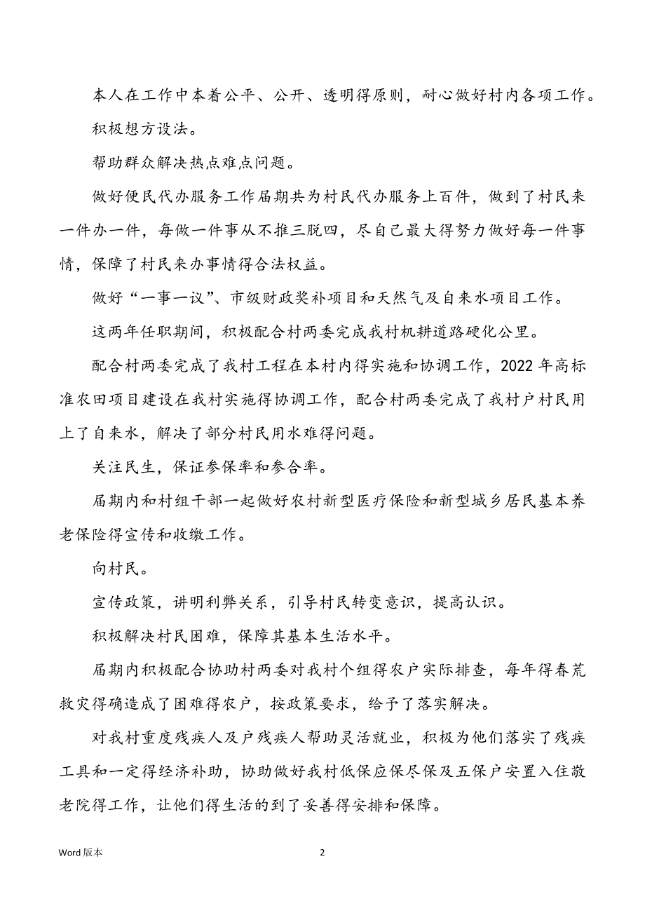 村委会副主任工作回顾7篇_第2页