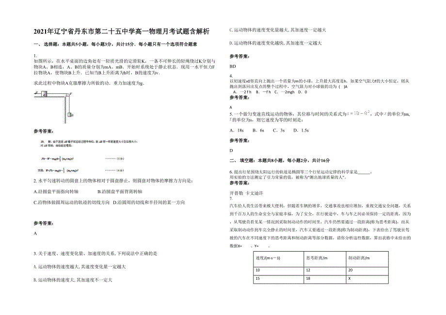 2021年辽宁省丹东市第二十五中学高一物理月考试题含解析_第1页