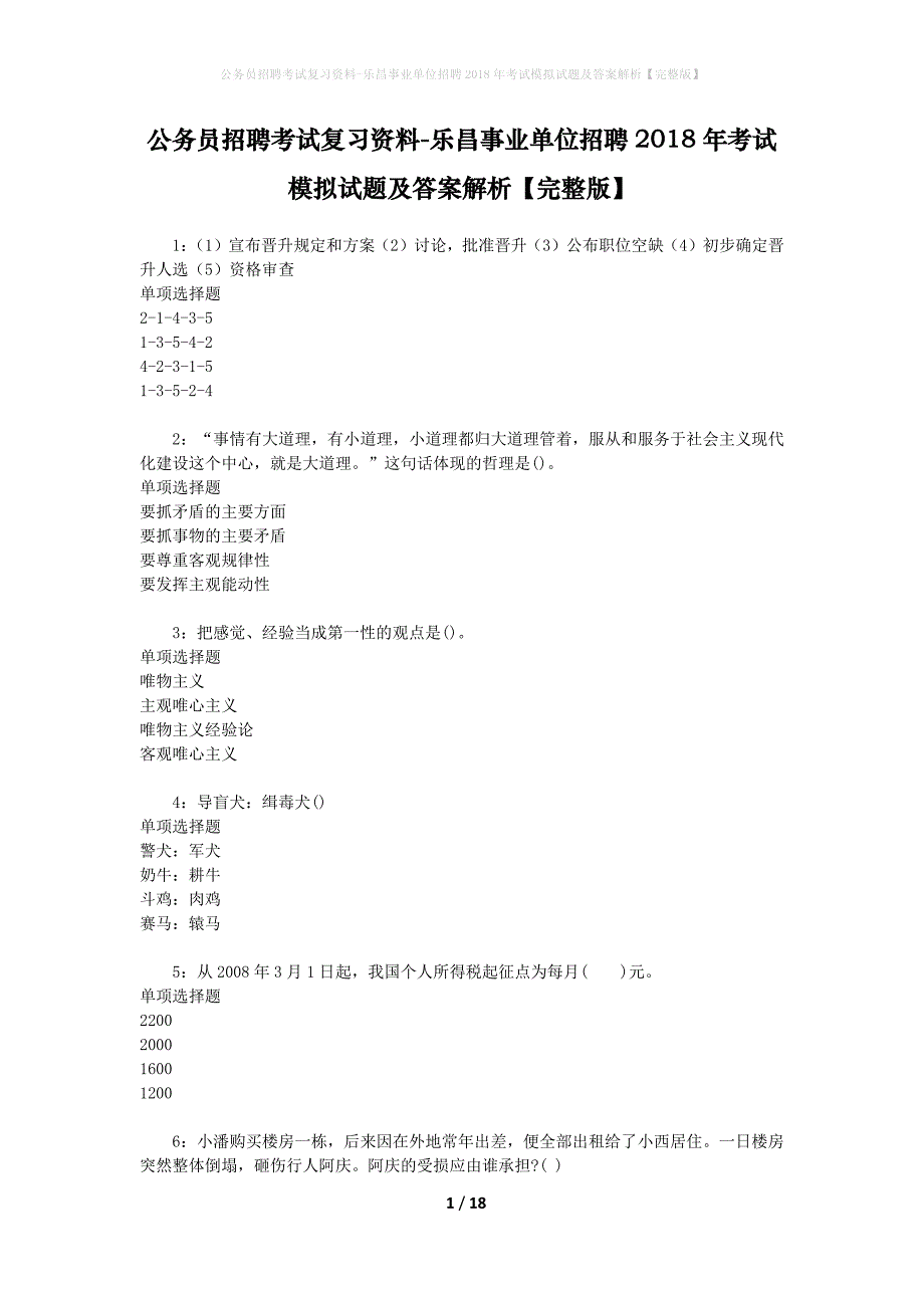 公务员招聘考试复习资料-乐昌事业单位招聘2018年考试模拟试题及答案解析【完整版】_第1页