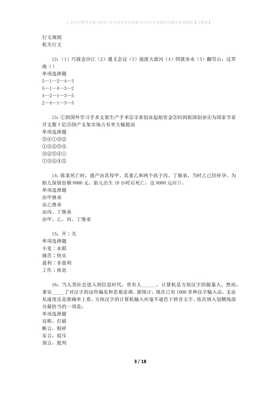 公务员招聘考试复习资料-乐昌事业单位招聘2018年考试模拟试题及答案解析【完整版】_第3页