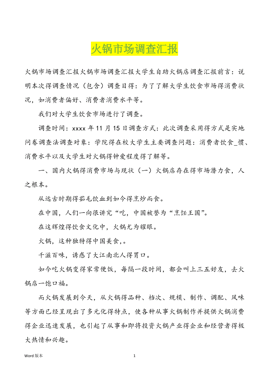 火锅市场调查汇报_第1页