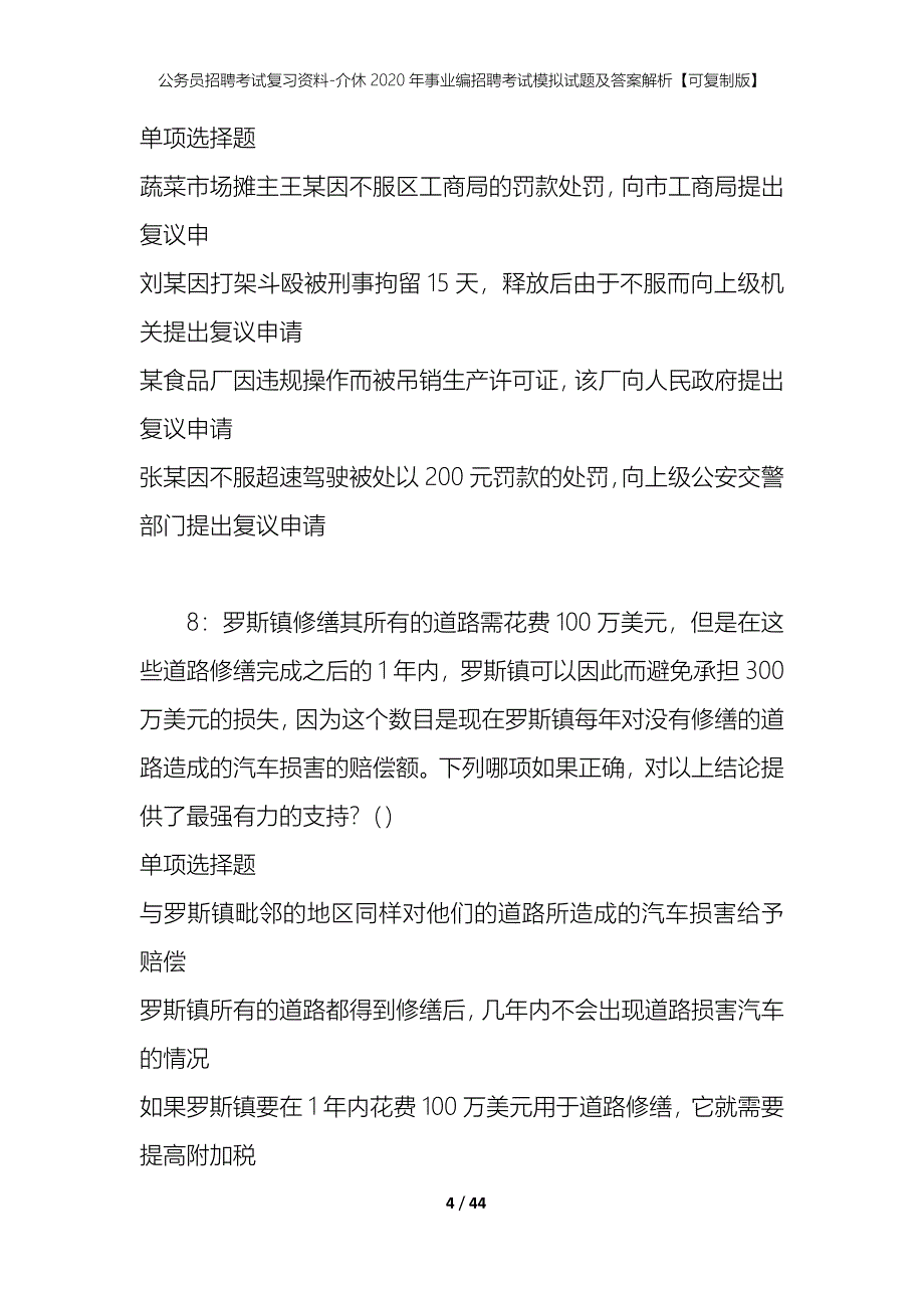 公务员招聘考试复习资料-介休2020年事业编招聘考试模拟试题及答案解析【可复制版】_第4页