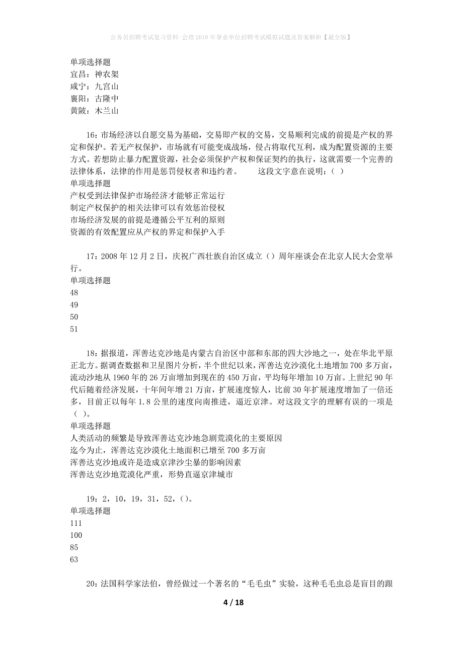 公务员招聘考试复习资料-会理2018年事业单位招聘考试模拟试题及答案解析【最全版】_第4页