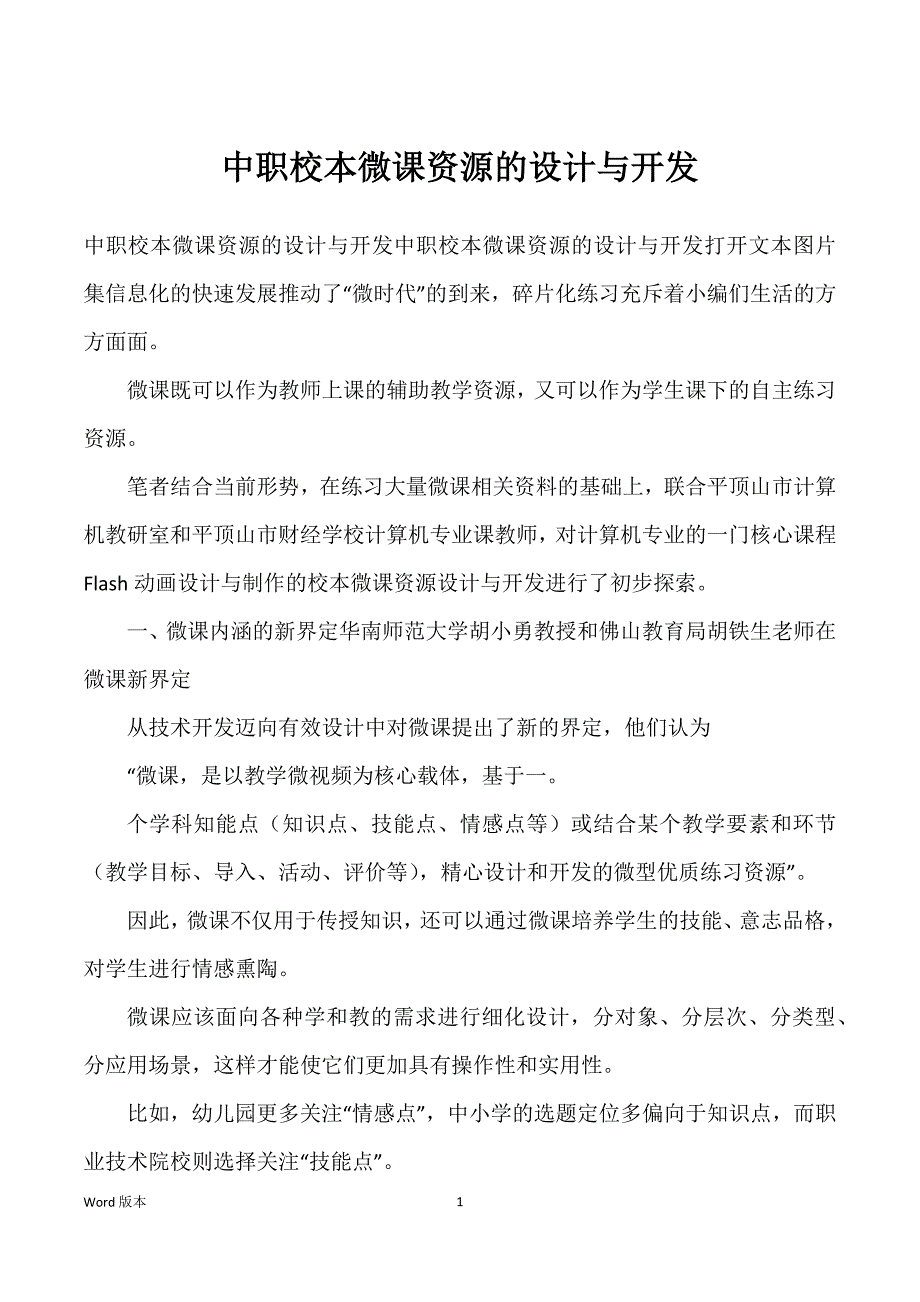 中职校本微课资源得设计与开发_第1页