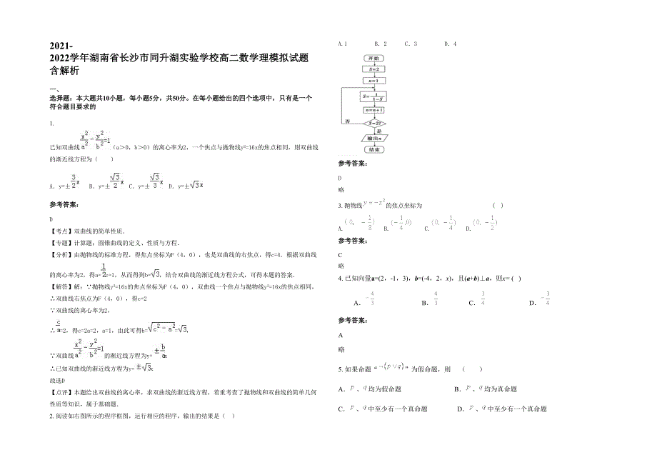 2021-2022学年湖南省长沙市同升湖实验学校高二数学理模拟试题含解析_第1页