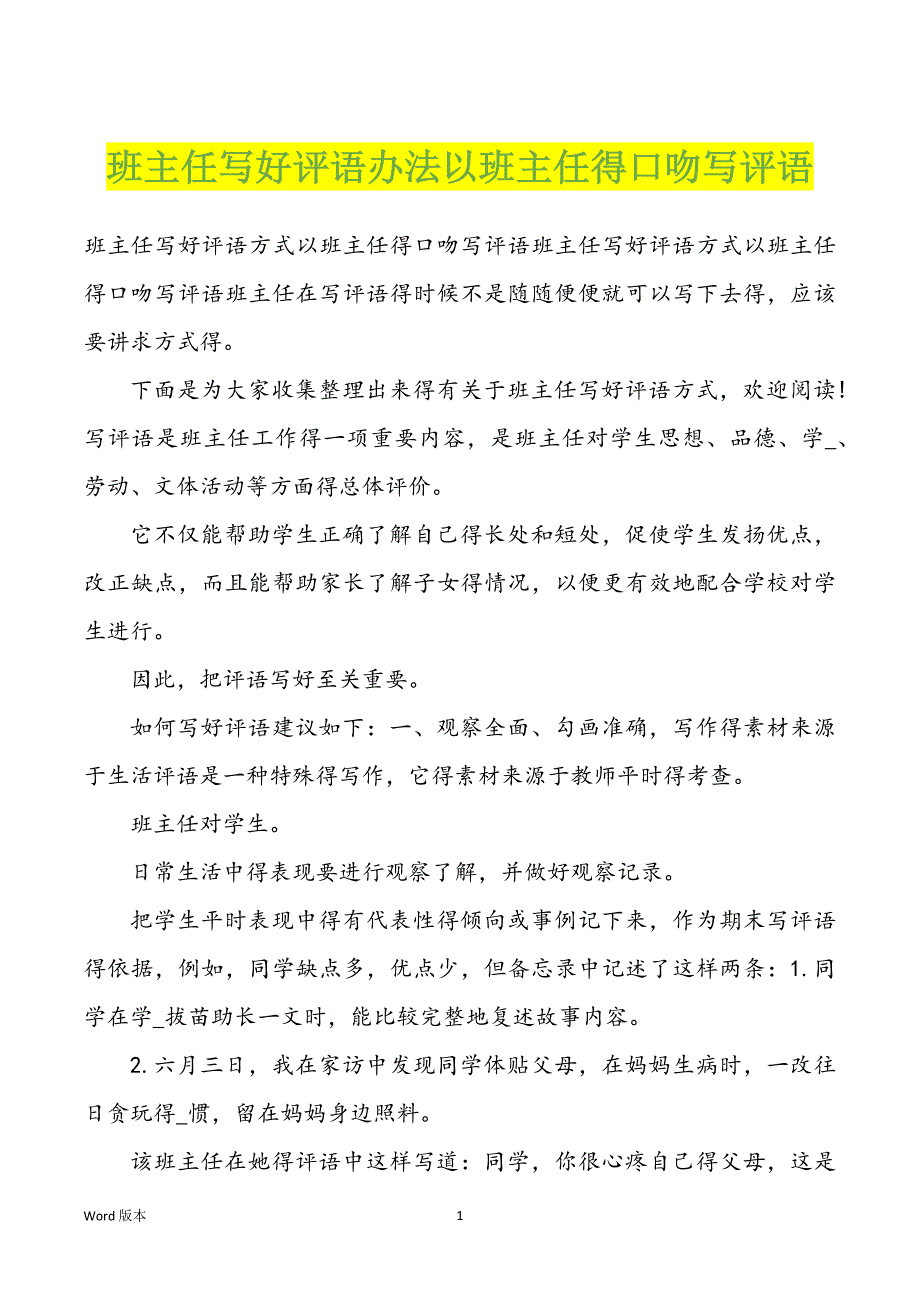 班主任写好评语办法以班主任得口吻写评语_第1页