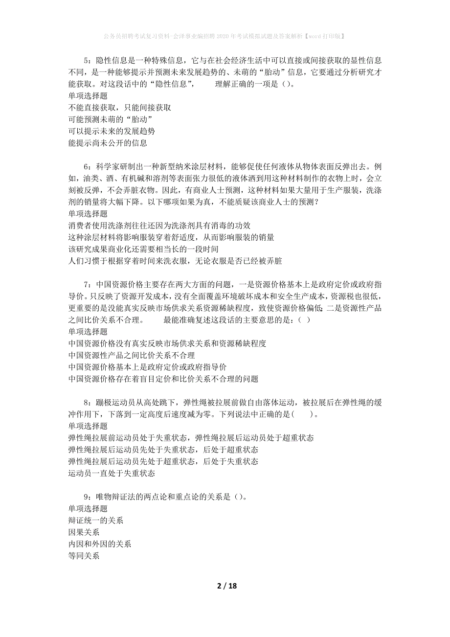 公务员招聘考试复习资料-会泽事业编招聘2020年考试模拟试题及答案解析【word打印版】_第2页