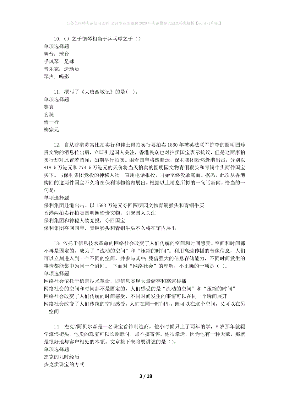 公务员招聘考试复习资料-会泽事业编招聘2020年考试模拟试题及答案解析【word打印版】_第3页