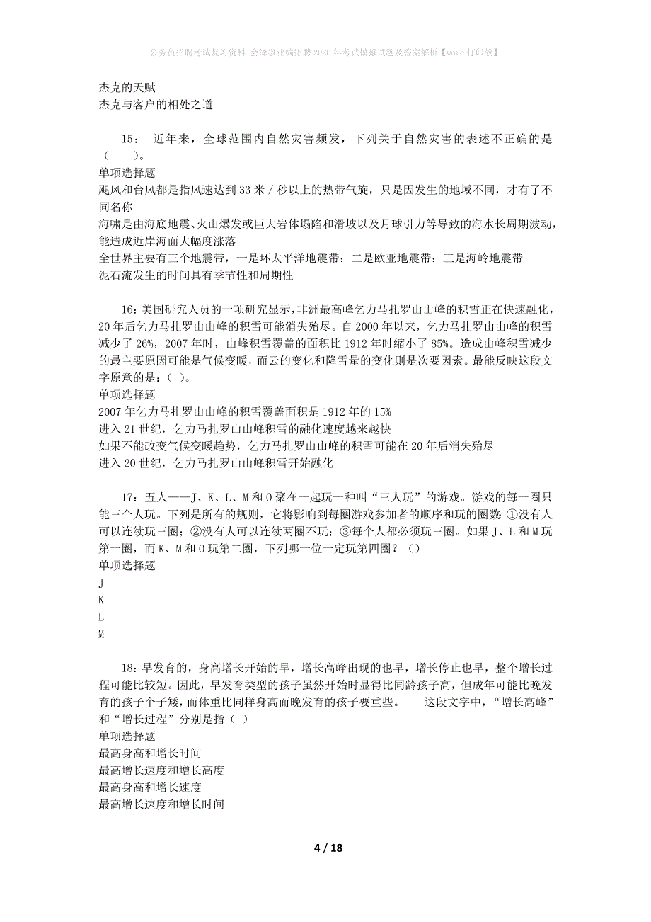 公务员招聘考试复习资料-会泽事业编招聘2020年考试模拟试题及答案解析【word打印版】_第4页