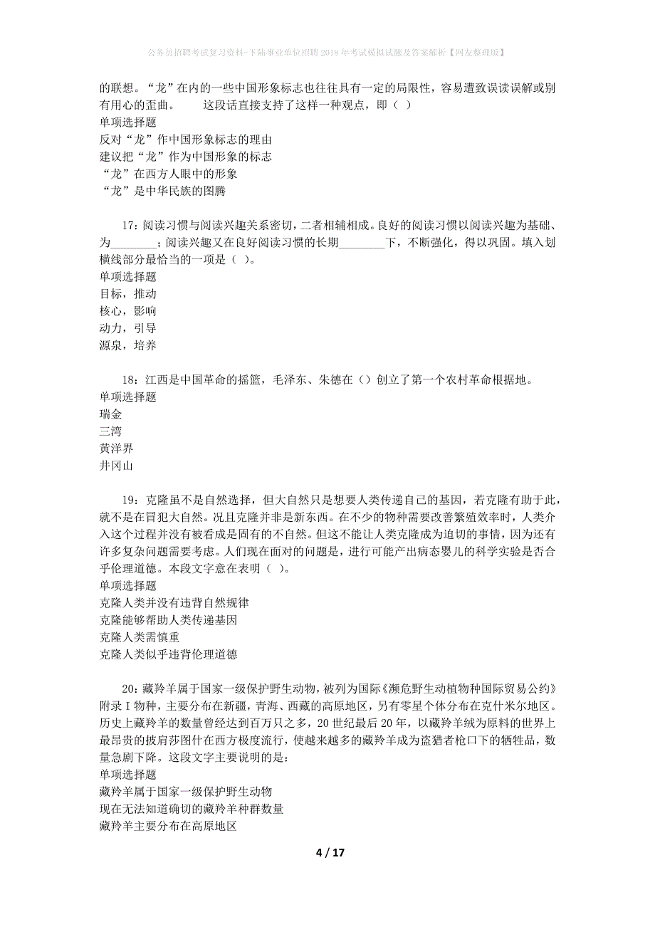 公务员招聘考试复习资料-下陆事业单位招聘2018年考试模拟试题及答案解析【网友整理版】_第4页