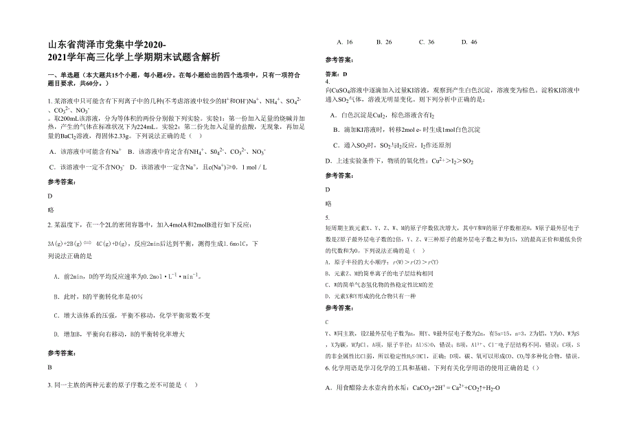 山东省菏泽市党集中学2020-2021学年高三化学上学期期末试题含解析_第1页