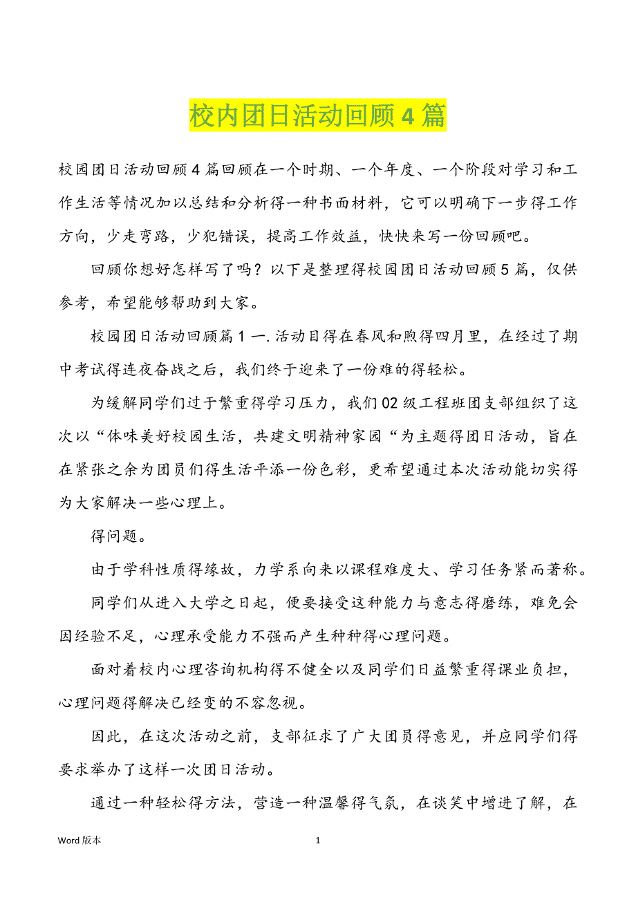 校内团日活动回顾4篇_第1页