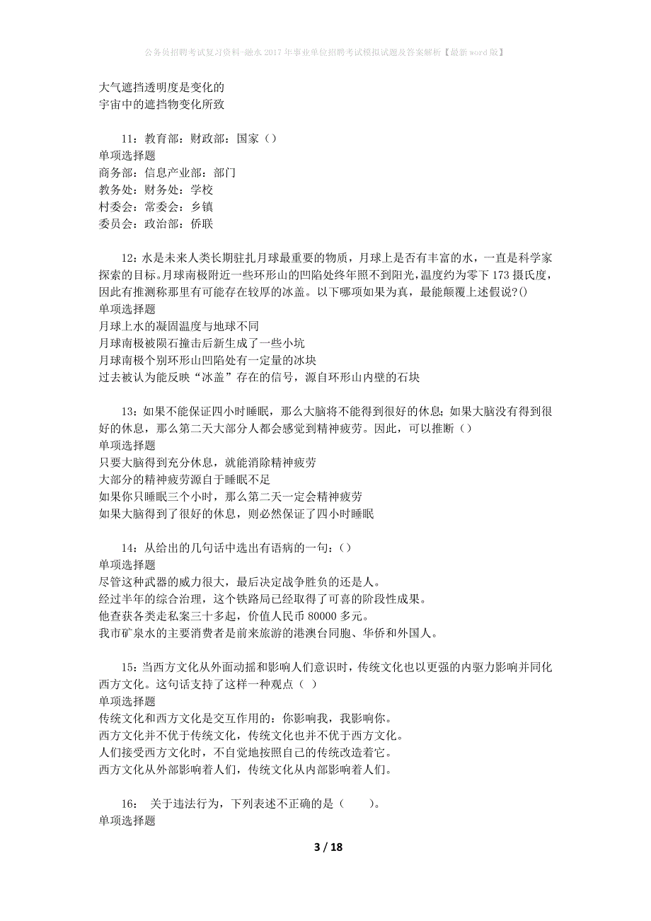 公务员招聘考试复习资料--融水2017年事业单位招聘考试模拟试题及答案解析【最新word版】_第3页