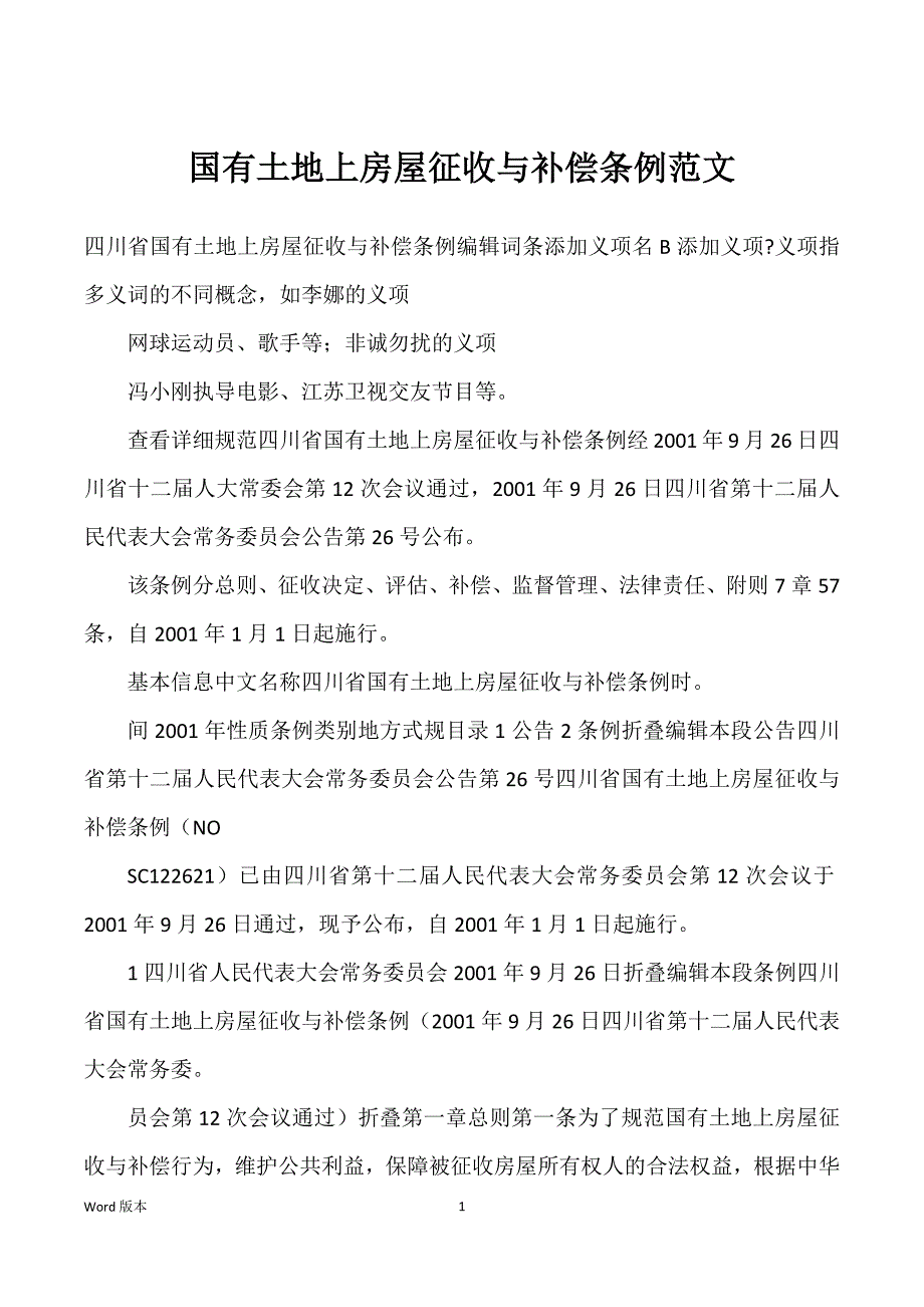 国有土地上房屋征收与补偿条例范文_第1页