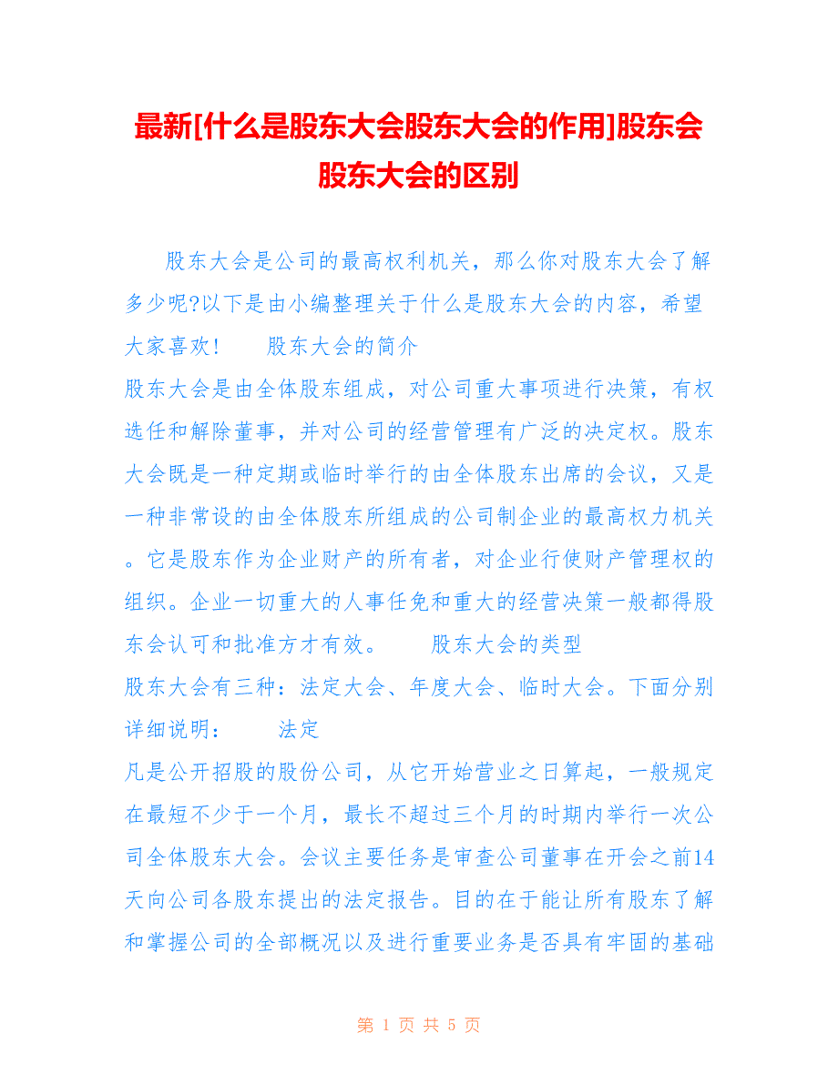 [什么是股东大会股东大会的作用]股东会股东大会的区别_第1页