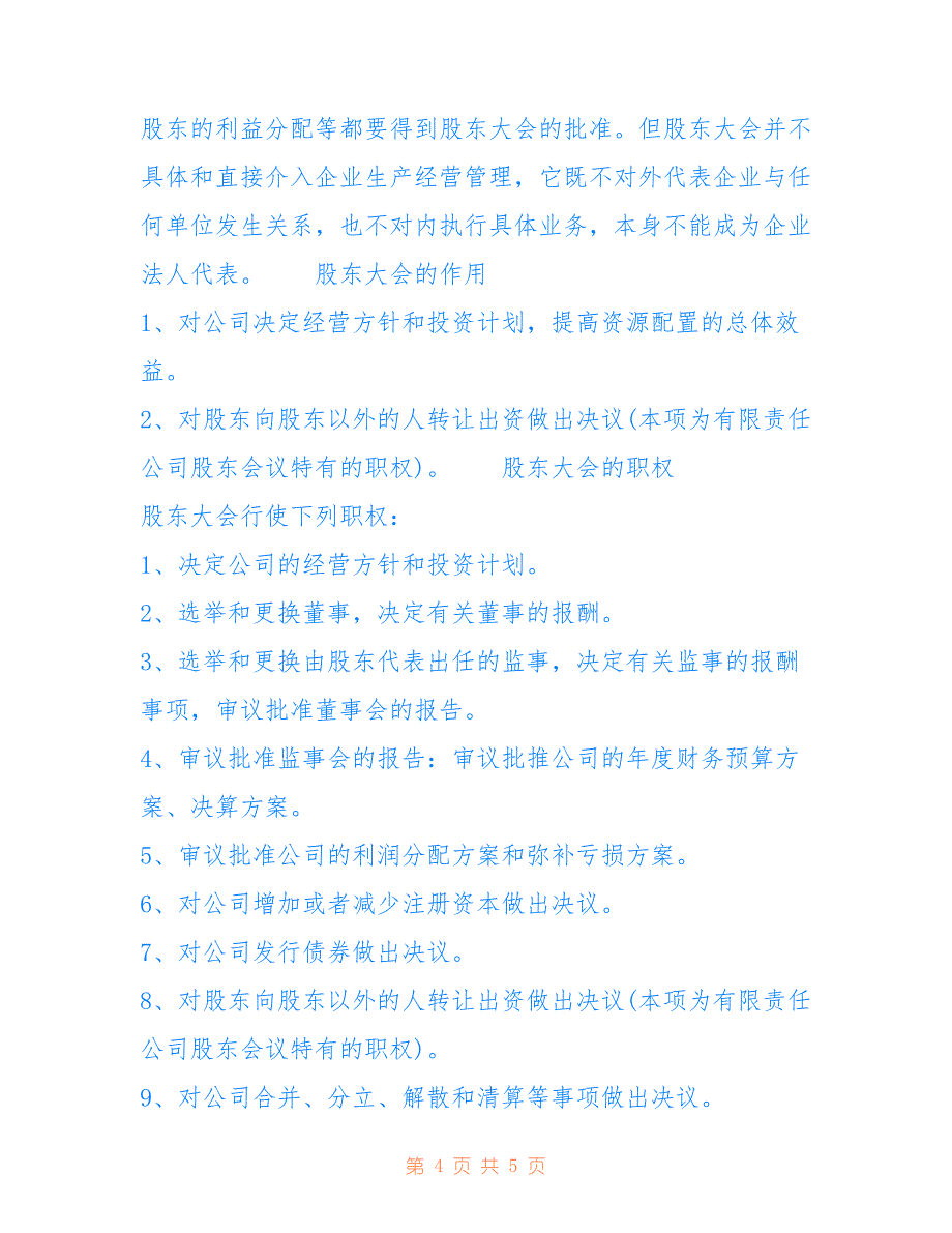 [什么是股东大会股东大会的作用]股东会股东大会的区别_第4页