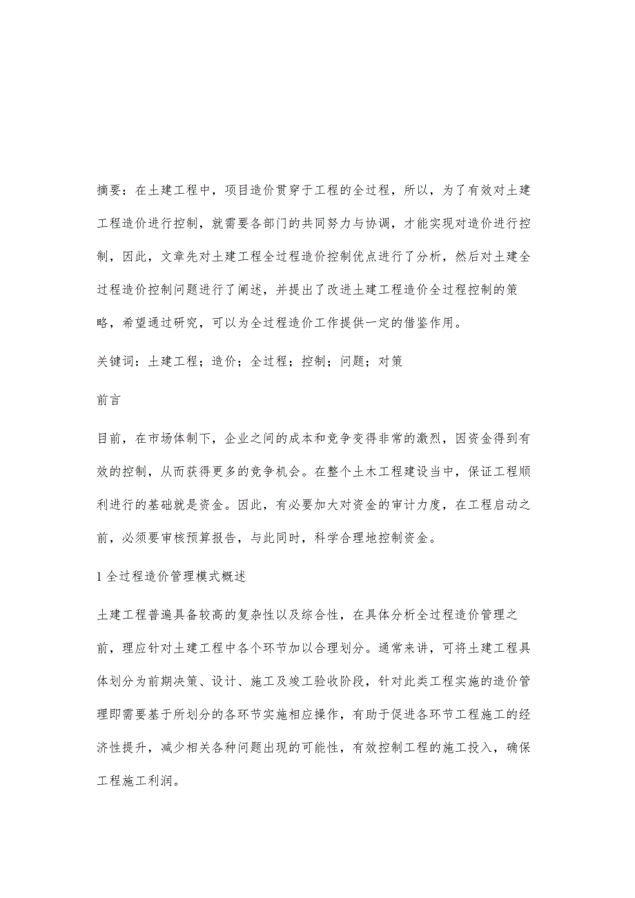 土建工程造价全过程控制相关问题及改进探究_第2页