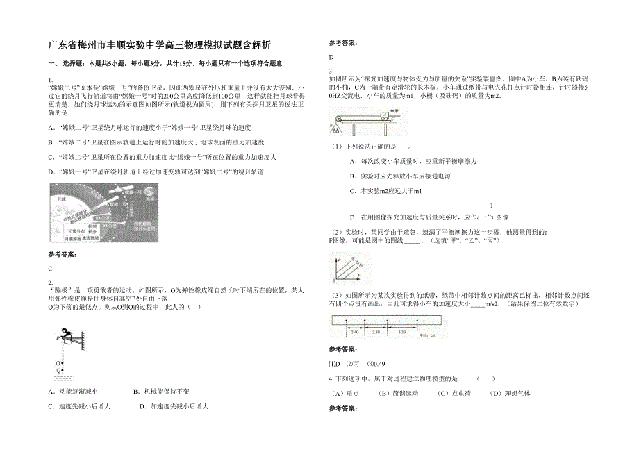 广东省梅州市丰顺实验中学高三物理模拟试题含解析_第1页