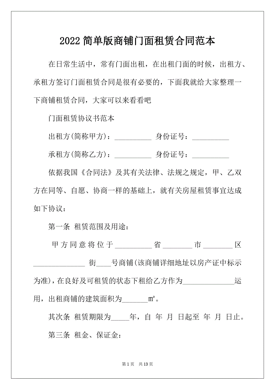 2022年简单版商铺门面租赁合同范本_第1页