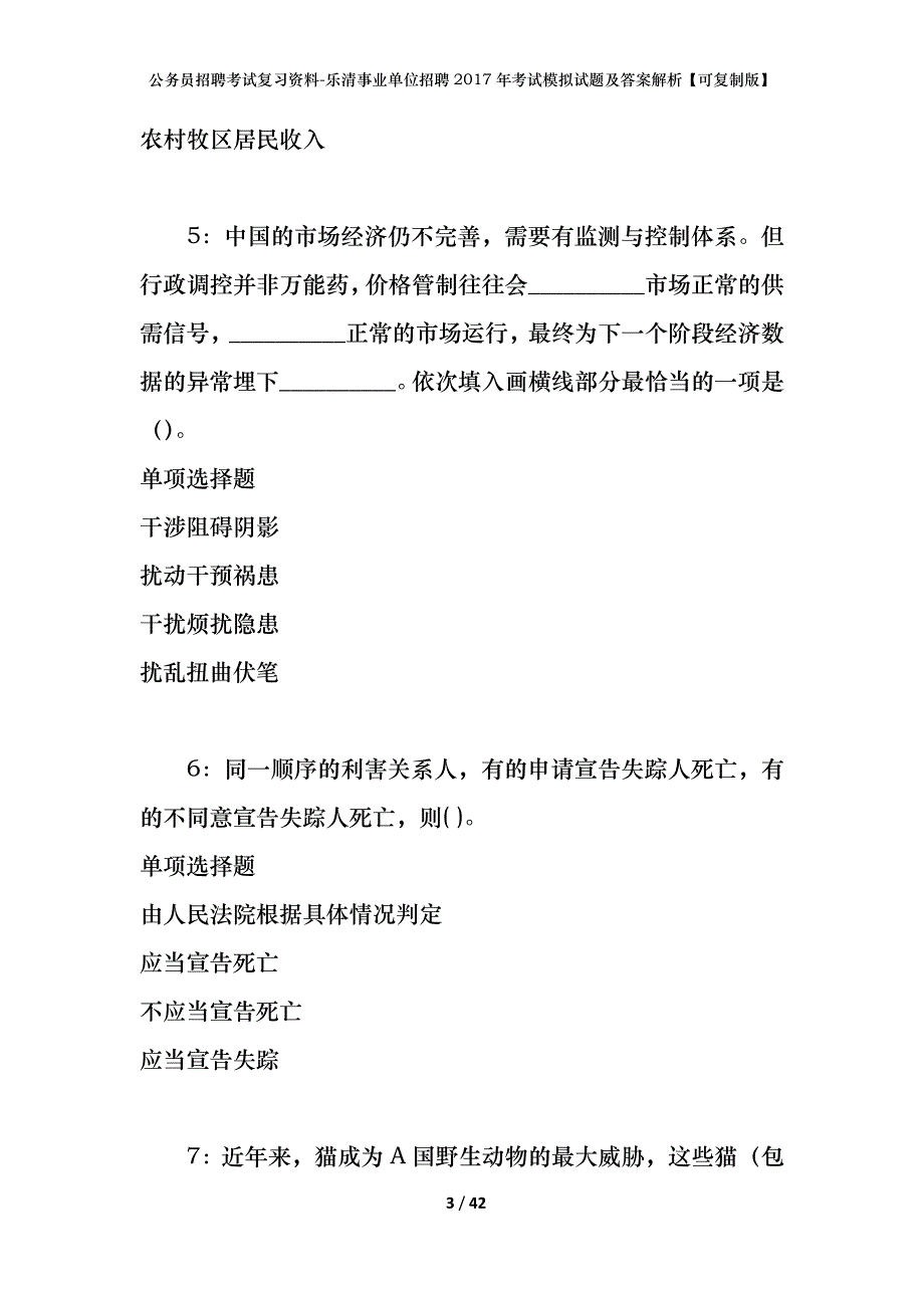 公务员招聘考试复习资料-乐清事业单位招聘2017年考试模拟试题及答案解析【可复制版】_第3页