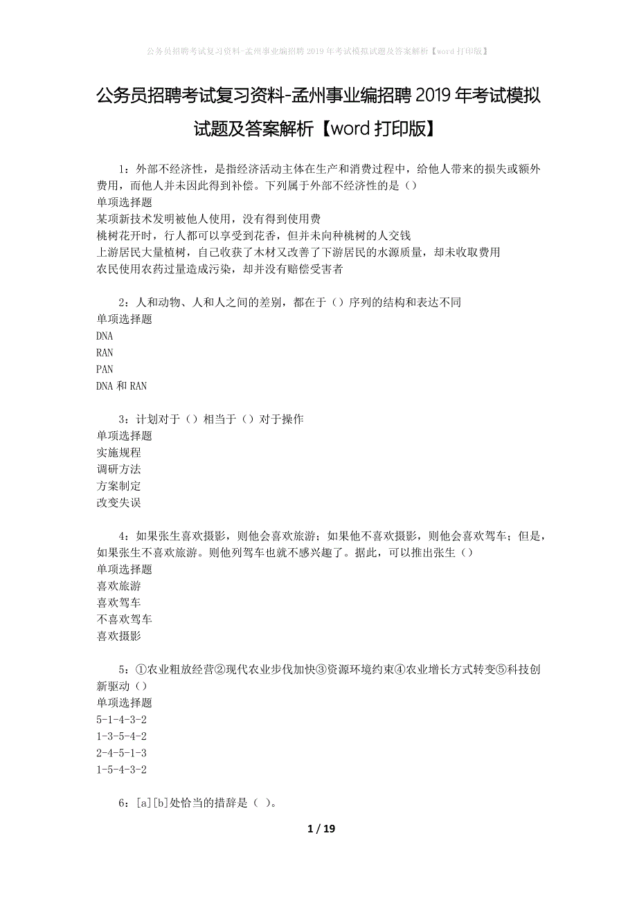 公务员招聘考试复习资料-孟州事业编招聘2019年考试模拟试题及答案解析【word打印版】_第1页