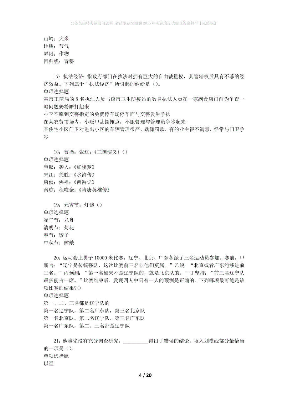 公务员招聘考试复习资料-会昌事业编招聘2015年考试模拟试题及答案解析【完整版】_第4页