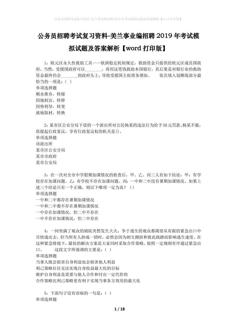 公务员招聘考试复习资料--美兰事业编招聘2019年考试模拟试题及答案解析【word打印版】_第1页