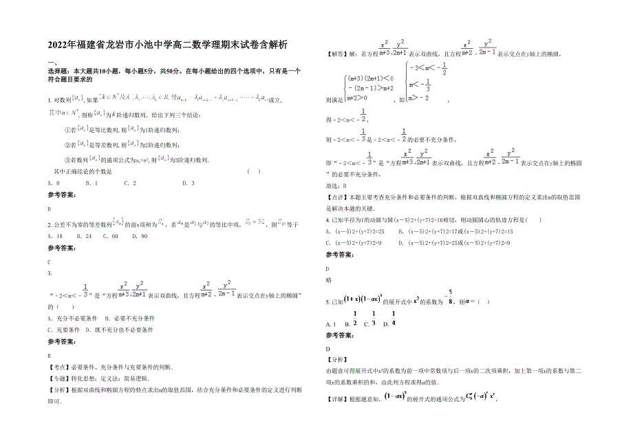 2022年福建省龙岩市小池中学高二数学理期末试卷含解析_第1页
