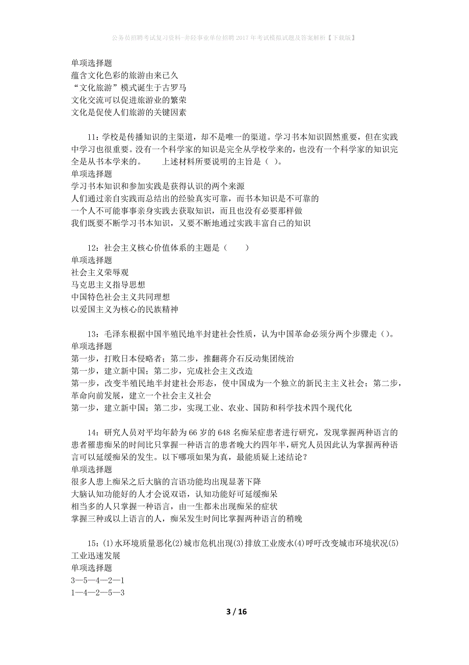 公务员招聘考试复习资料-井陉事业单位招聘2017年考试模拟试题及答案解析 【下载版】_第3页