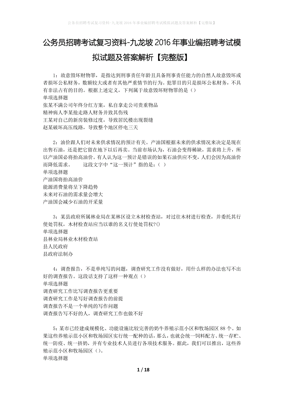 公务员招聘考试复习资料-九龙坡2016年事业编招聘考试模拟试题及答案解析【完整版】_第1页