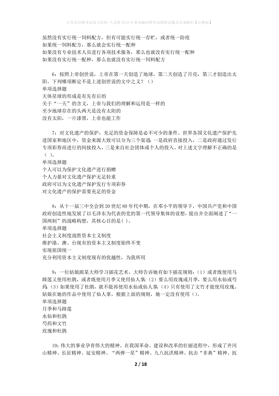 公务员招聘考试复习资料-九龙坡2016年事业编招聘考试模拟试题及答案解析【完整版】_第2页