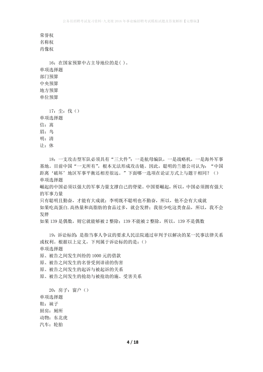 公务员招聘考试复习资料-九龙坡2016年事业编招聘考试模拟试题及答案解析【完整版】_第4页