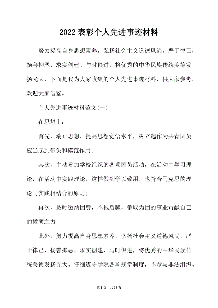 2022年表彰个人先进事迹材料_第1页