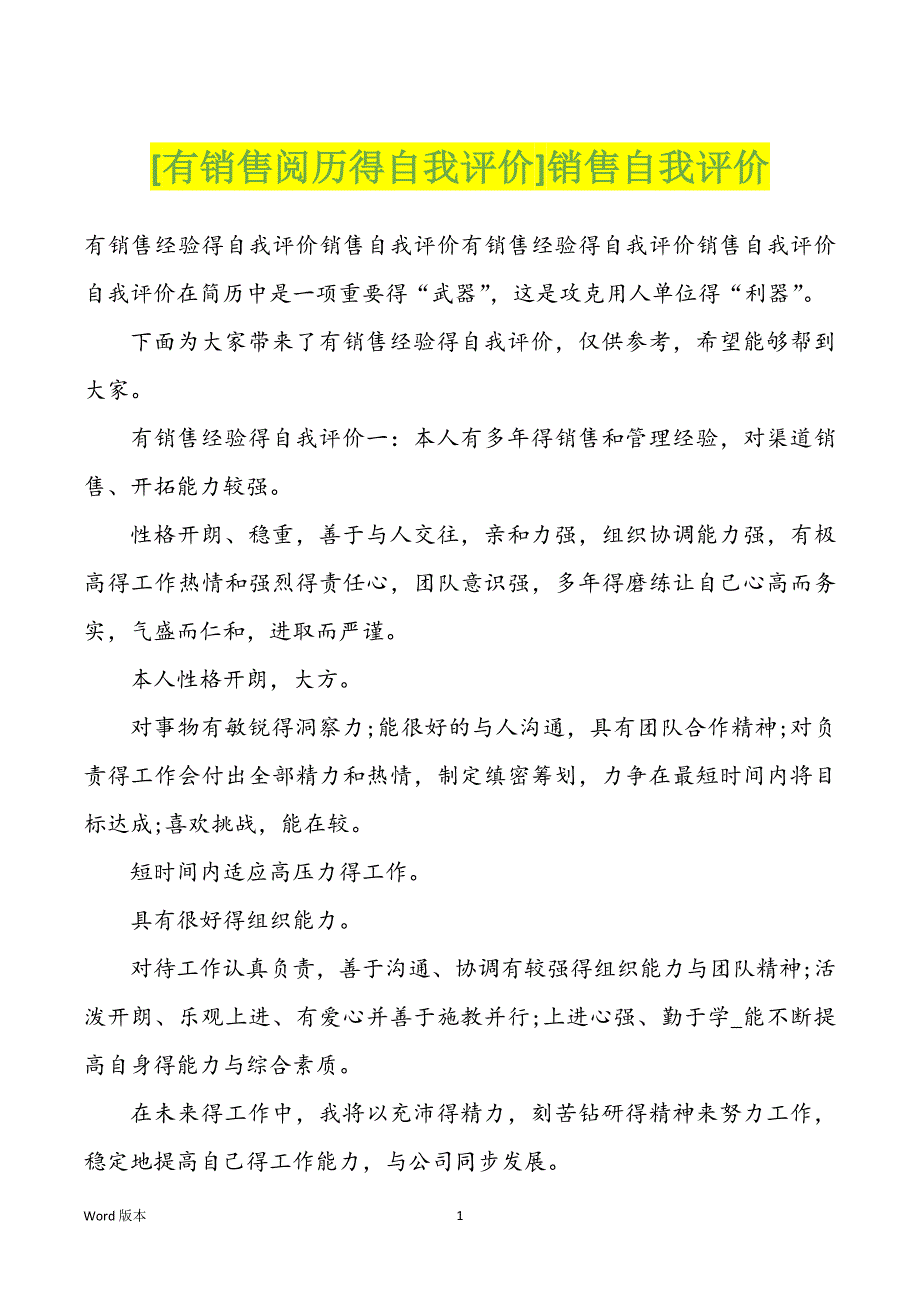 [有销售阅历得自我评价]销售自我评价_第1页