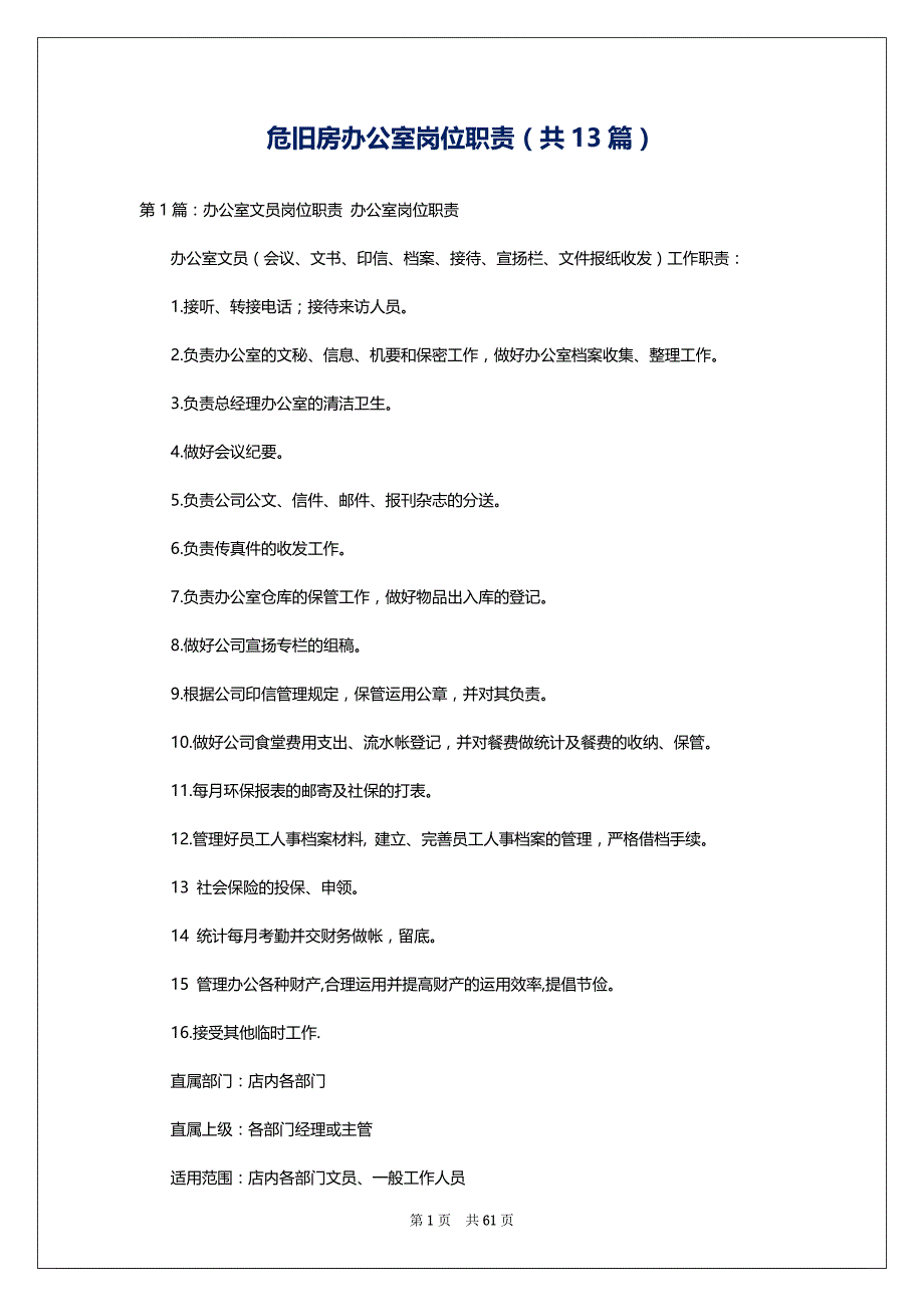 危旧房办公室岗位职责（共13篇）_第1页