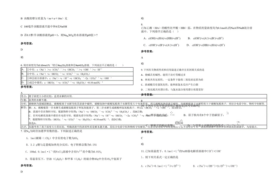 上海嘉定区黄渡中学2021年高三化学联考试题含解析_第2页