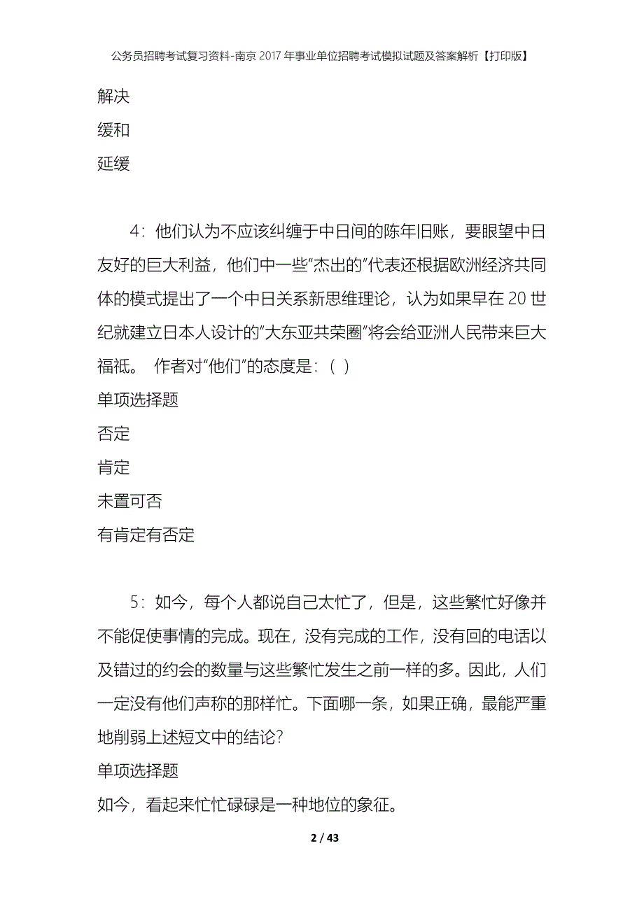 公务员招聘考试复习资料-南京2017年事业单位招聘考试模拟试题及答案解析【打印版】_第2页