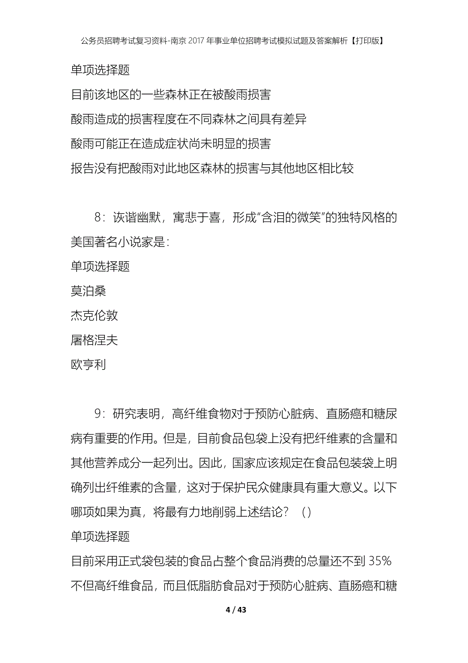 公务员招聘考试复习资料-南京2017年事业单位招聘考试模拟试题及答案解析【打印版】_第4页