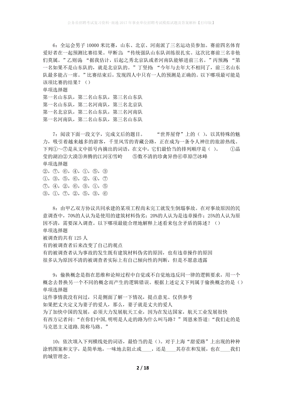 公务员招聘考试复习资料-南通2017年事业单位招聘考试模拟试题及答案解析【打印版】_第2页