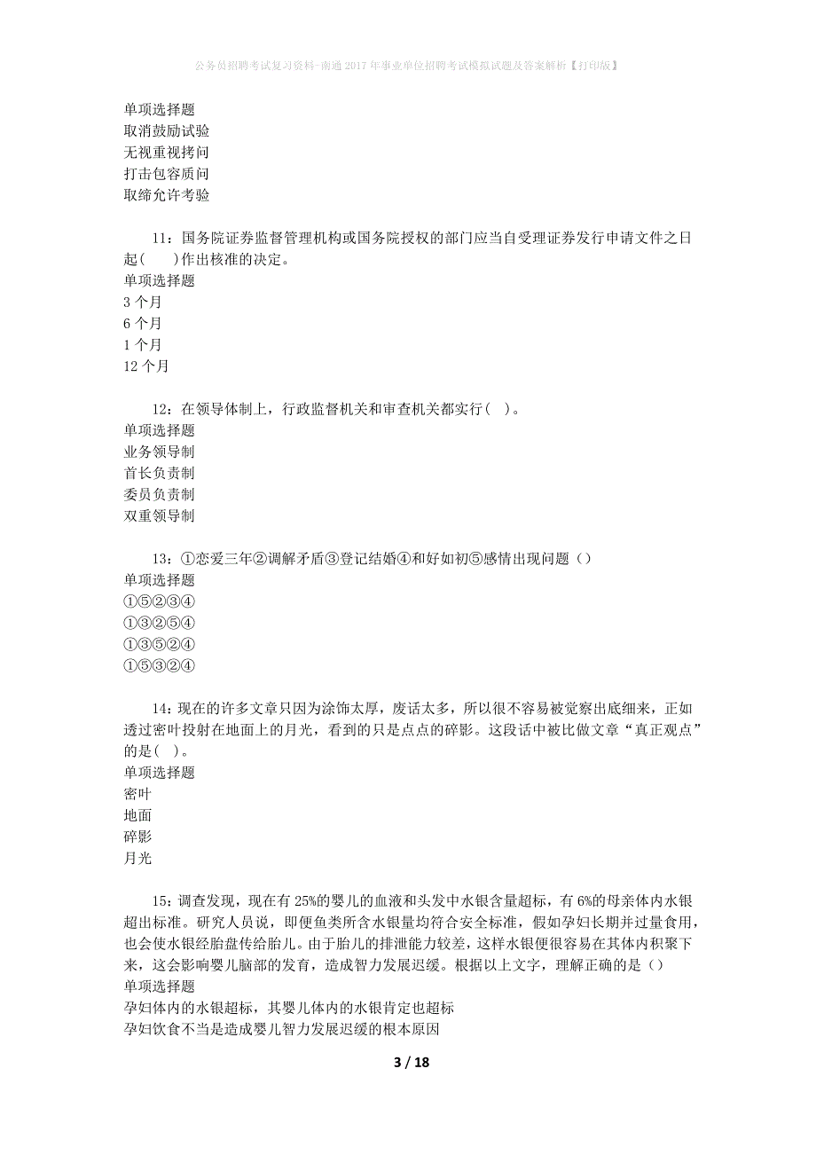 公务员招聘考试复习资料-南通2017年事业单位招聘考试模拟试题及答案解析【打印版】_第3页