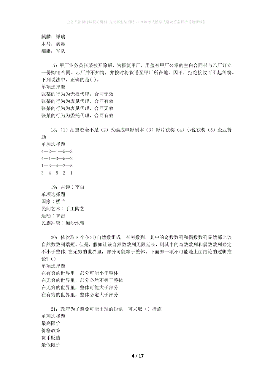 公务员招聘考试复习资料-九龙事业编招聘2019年考试模拟试题及答案解析 【最新版】_第4页