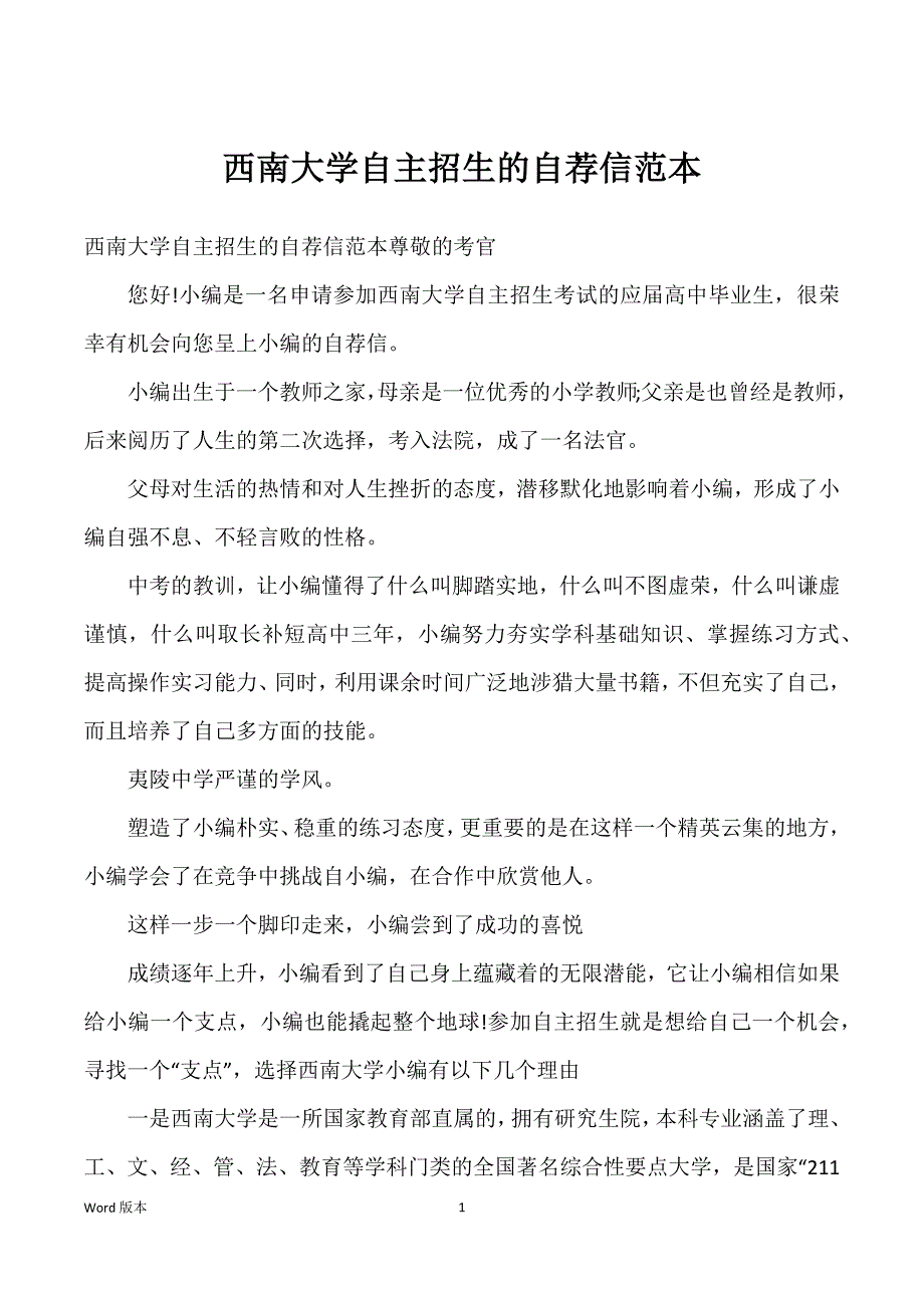 西南大学自主招生得自荐信范本_第1页