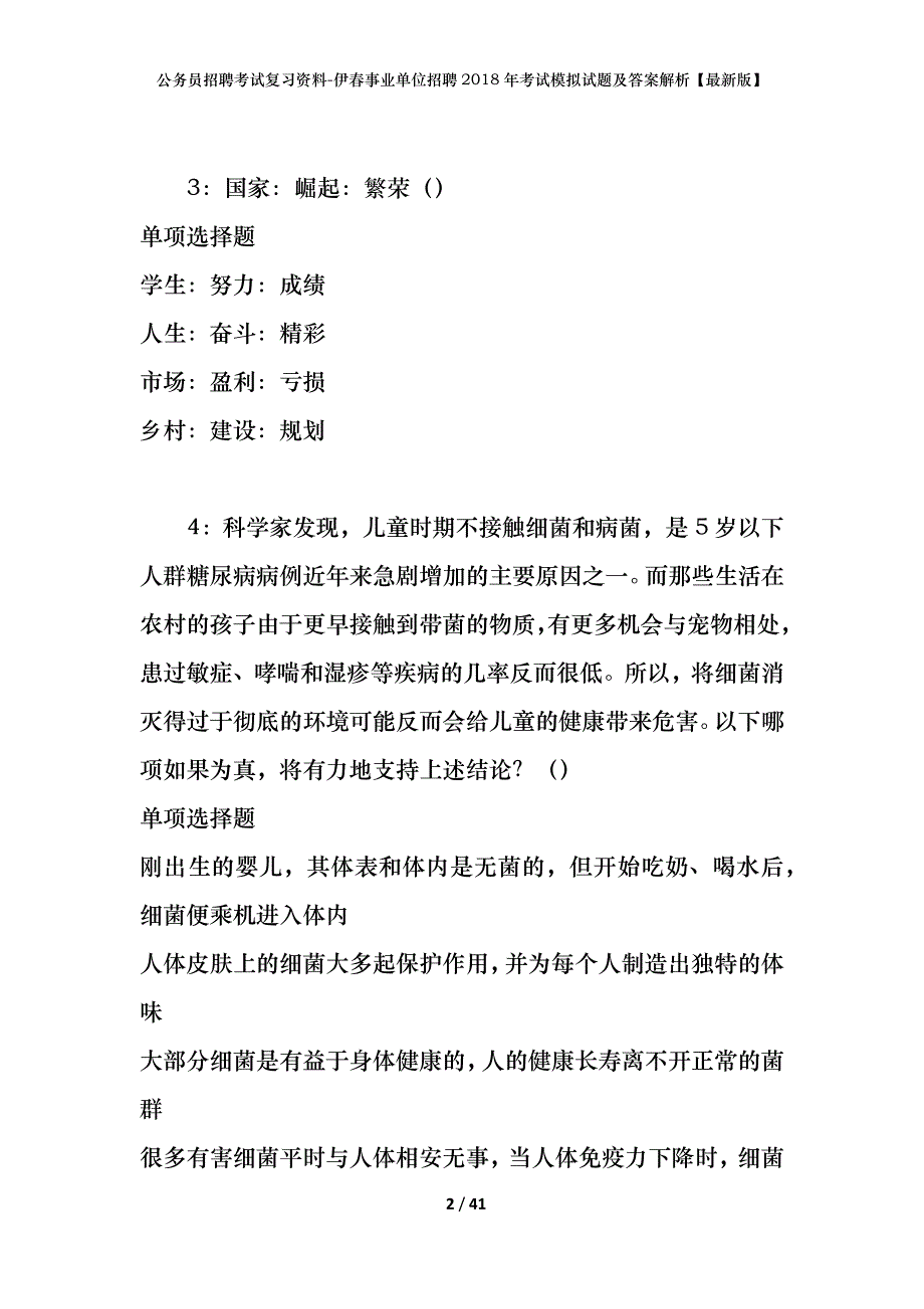 公务员招聘考试复习资料-伊春事业单位招聘2018年考试模拟试题及答案解析【最新版】_第2页