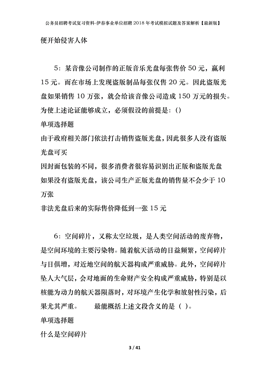 公务员招聘考试复习资料-伊春事业单位招聘2018年考试模拟试题及答案解析【最新版】_第3页