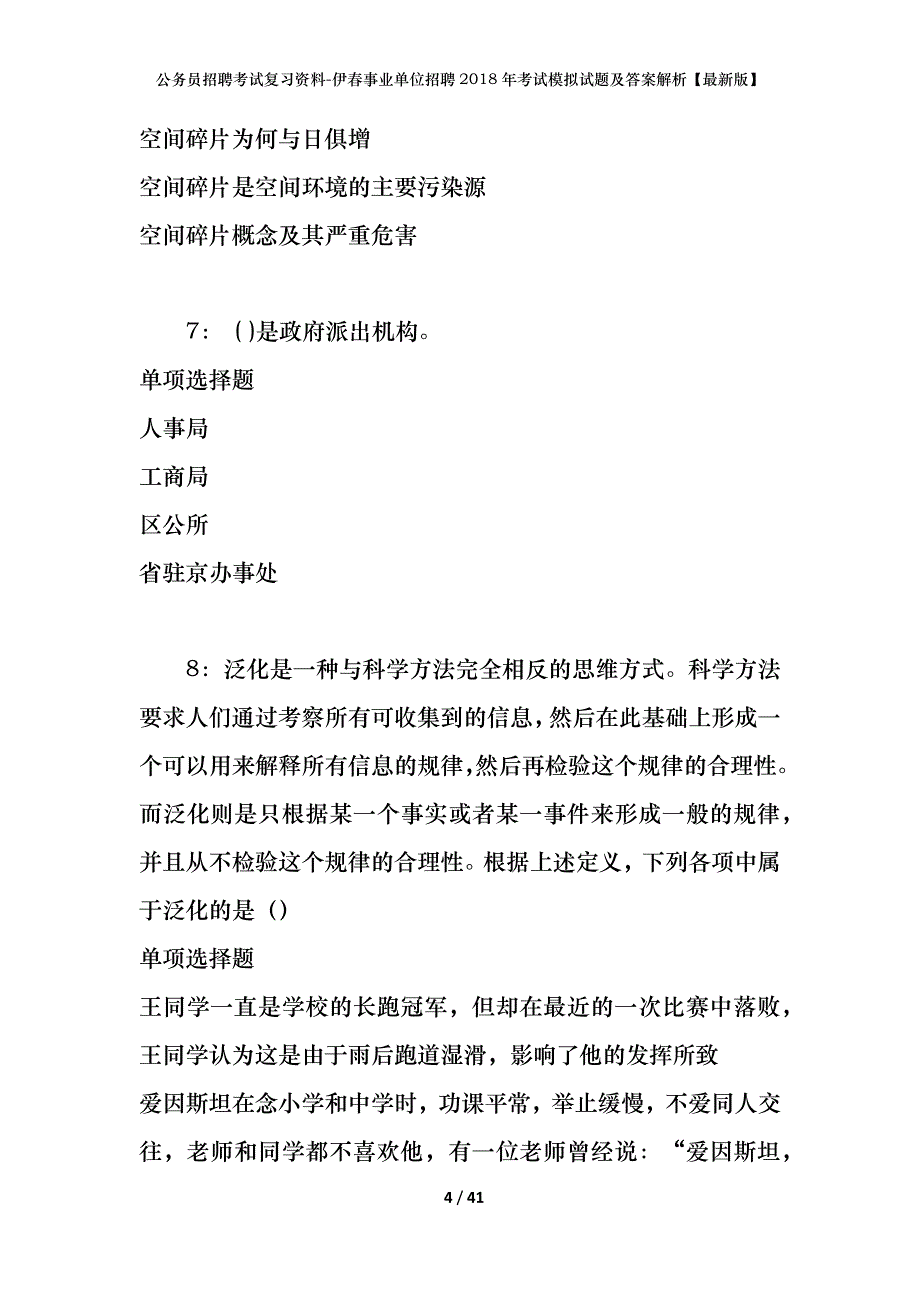 公务员招聘考试复习资料-伊春事业单位招聘2018年考试模拟试题及答案解析【最新版】_第4页