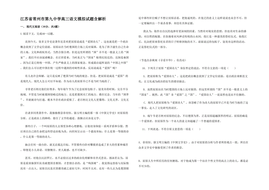 江苏省常州市第九中学高三语文模拟试题含解析_第1页